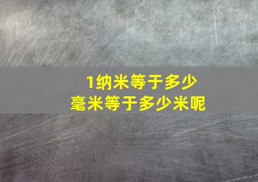 1纳米等于多少毫米等于多少米呢