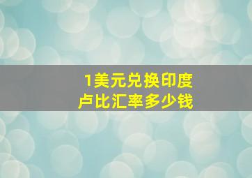 1美元兑换印度卢比汇率多少钱