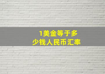 1美金等于多少钱人民币汇率