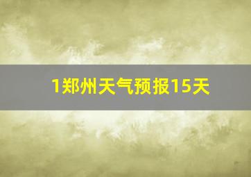 1郑州天气预报15天