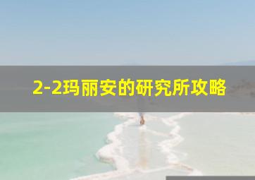 2-2玛丽安的研究所攻略