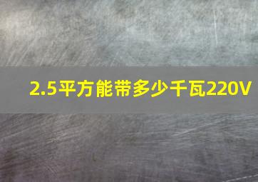 2.5平方能带多少千瓦220V