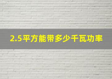 2.5平方能带多少千瓦功率