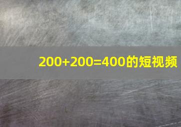 200+200=400的短视频