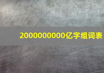 2000000000亿字组词表