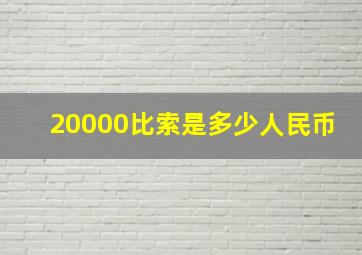 20000比索是多少人民币