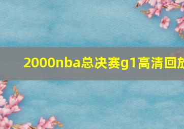 2000nba总决赛g1高清回放