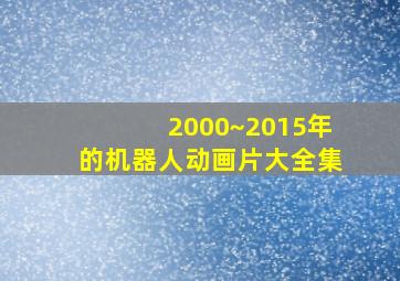 2000~2015年的机器人动画片大全集