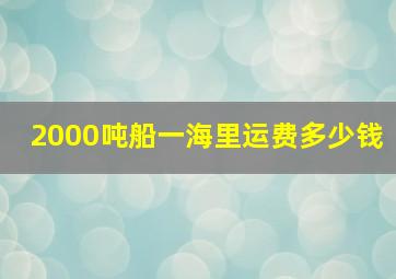 2000吨船一海里运费多少钱