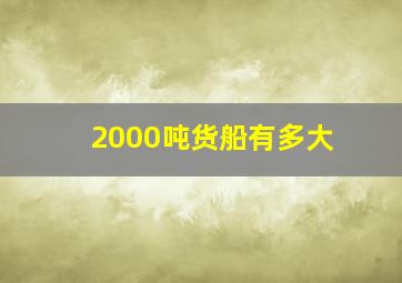 2000吨货船有多大