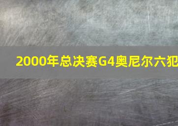 2000年总决赛G4奥尼尔六犯