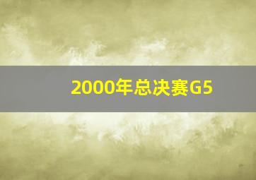 2000年总决赛G5