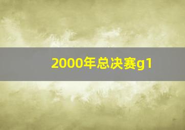 2000年总决赛g1