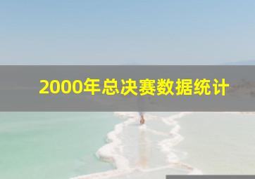 2000年总决赛数据统计