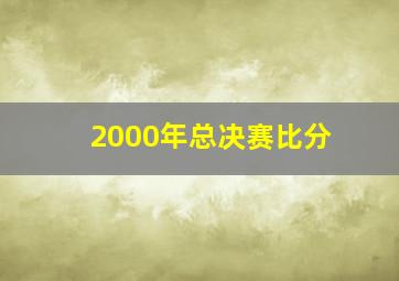 2000年总决赛比分