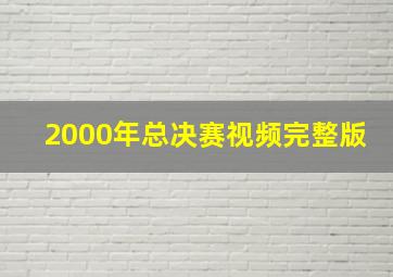 2000年总决赛视频完整版