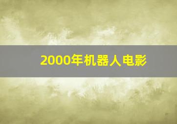 2000年机器人电影