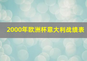 2000年欧洲杯意大利战绩表