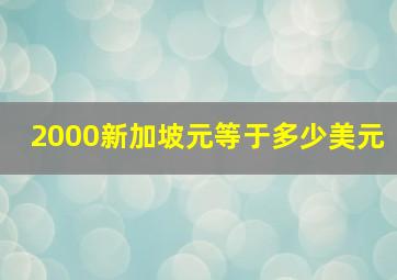 2000新加坡元等于多少美元