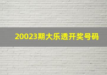 20023期大乐透开奖号码