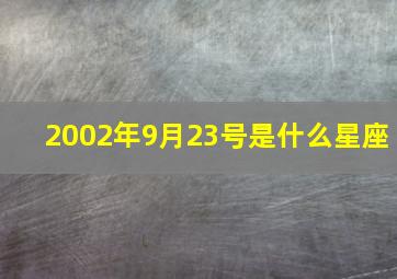 2002年9月23号是什么星座