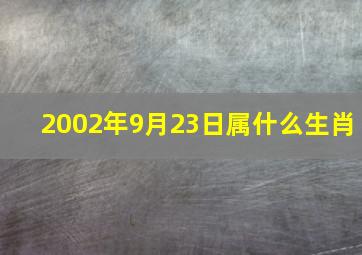 2002年9月23日属什么生肖