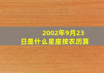 2002年9月23日是什么星座按农历算