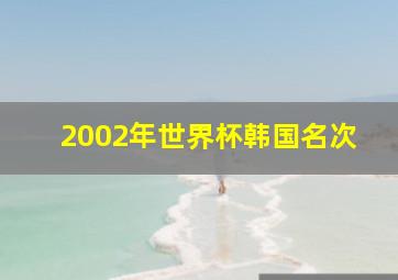 2002年世界杯韩国名次