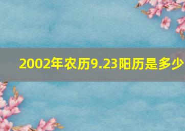 2002年农历9.23阳历是多少