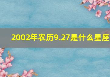 2002年农历9.27是什么星座