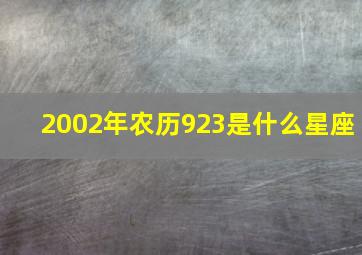 2002年农历923是什么星座