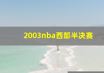 2003nba西部半决赛