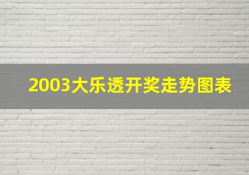 2003大乐透开奖走势图表