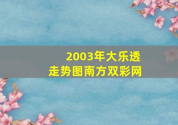 2003年大乐透走势图南方双彩网