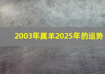 2003年属羊2025年的运势