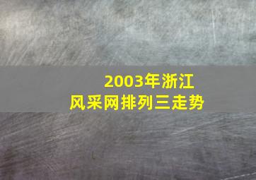 2003年浙江风采网排列三走势