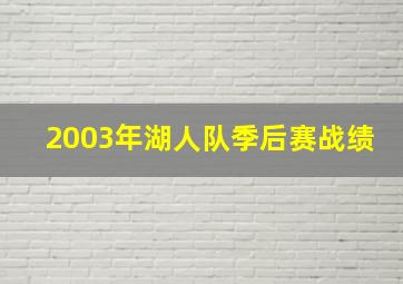 2003年湖人队季后赛战绩