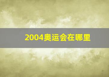 2004奥运会在哪里