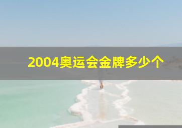 2004奥运会金牌多少个