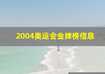 2004奥运会金牌榜信息