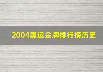 2004奥运金牌排行榜历史