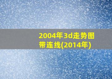 2004年3d走势图带连线(2014年)