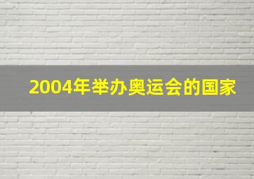 2004年举办奥运会的国家