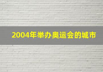 2004年举办奥运会的城市