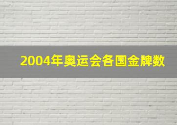 2004年奥运会各国金牌数