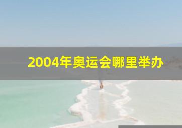 2004年奥运会哪里举办