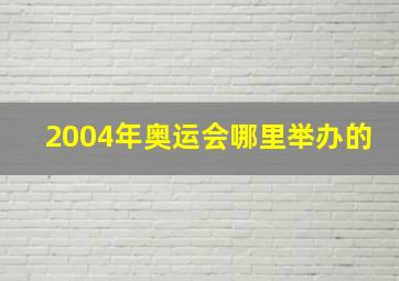 2004年奥运会哪里举办的