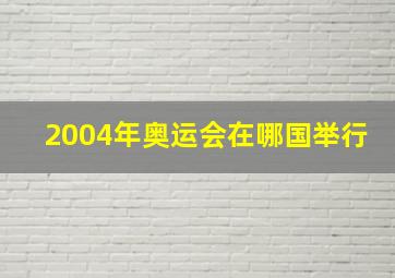 2004年奥运会在哪国举行