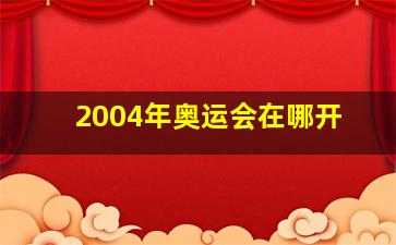 2004年奥运会在哪开