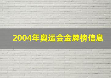 2004年奥运会金牌榜信息